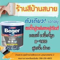 ราคา Beger เฟล็กซี่คูล รองพื้นปูน B-2800 (ขนาด 3 ลิตร) สูตรน้ำ สีขาว รองพื้นบ้านเย็น สีรองพื้นสีขาว ไร้กลิ่น รองพิ้นปูน (6479171668)