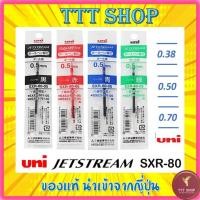 ราคา ไส้ปากกา ลูกลื่น Uni Jetstream SXR-80 ไส้ Refill (4509511207)
