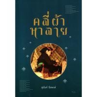 ราคา คลี่ผ้าหาลาย(ปกอ่อน) (3881403816)