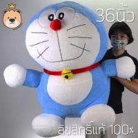 ราคา ตุ๊กตา โดเรม่อน ตัวใหญ่มาก size36นิ้ว Doraemon ลิขสิทธิ์แท้ 100% โดเรม่อนยักษ์ (แพ็คกล่องส่ง) (3542305364)