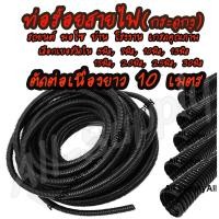 ราคา โปรลดพิเศษ ท่อร้อยสายไฟ ท่อกระดูกงู / ท่อ กระดูกงู แบบผ่า อย่างหนา (ตัดยาวต่อเนื่อง 10เมตร) #เลือกวัดใน 5 มิลถึง 30 มิล (2952085822)