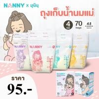 ราคา NEW ถุงเก็บน้ำนม แนนนี่ 4ออนซ์ บรรจุ70ใบ ถุงนม NANNY ถุงเก็บน้ำนมแม่ ถุงเก็บนม4สี4ลาย (4990472865)