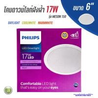 ราคา PHILIPS 17W ดาวน์ไลท์ฝังฝ้า 6 นิ้ว Panel LED 17W รุ่น MESON 150 โคมดาวน์ไลท์ ดาวน์ไลท์ โคม โคมไฟ ฝังฝ้า 6" ฟิลิปส์ (5177875263)