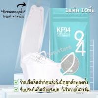 ราคา [⚠️พรี เริ่มส่งของ22กค.‼️] ของแท้หน้ากากอนามัย KF94/N95 ทรง 3D 1แพ็ค/10ชิ้น (4872999534)
