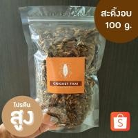 ราคา Cricketthai จิ้งหรีดอบ สะดิ้งอบ แมลงอบ จิ้งหรีดอบแห้ง สะดิ้งอบแห้ง แมลงอบแห้ง บรรจุถุงซิปล็อค ขนาด 100 กรัม (3888946702)