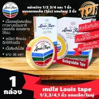 ราคา [1กล่อง ขายดี] เทปใส สก็อตเทปใส หลุยส์ Louis tape ยาว 36หลา หน้ากว้าง 1/2 3/4 และ 1 นิ้ว แกนเล็ก 1 นิ้วและแกนใหญ่ 3 นิ้ว (4337087530)