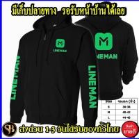 ราคา LINE MAN เสื้อฮู้ด ไลน์แมน งาน H&M โลโก้สีสด HOODIE แบบซิป สวม สกรีนแบบเฟล็ก PU สวยสดไม่แตกไม่ลอก ส่งด่วนทั่วไทย (3376520212)