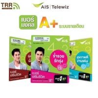 ราคา ซิมเบอร์มงคล เบอร์สวย เบอร์รายเดือน AIS แถมฟรี เจล แอลกอฮอล์ (5069941154)