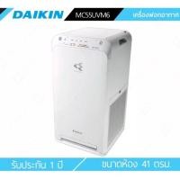 ราคา เครื่องฟอกอากาศDaikin ขนาด41ตรม รุ่นMC55UVM6 (1931945619)