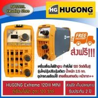 ราคา ส่งฟรี HUGONG 120 III MINI ประกัน 2 ปี ตู้เชื่อม เก็บปล (5729185230)