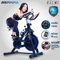 ราคา MERRIRA จักรยาน Spin Bike จักรยานออกกำลังกาย ExerciseBike รุ่น MSB01 ฟรี ของแถม4 (4500889875)