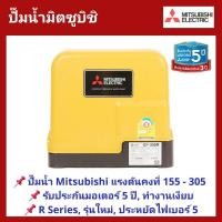 ราคา ปั๊มน้ำอัตโนมัติ แรงดันคงที่ MITSUBISHI ขนาด 150 300 W EP 155 EP 205 EP 255 EP 305 R Series รุ่นใหม่ล่าสุด ปี (7148180285)