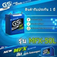 ราคา GS แบตเตอรี่ GS MFX50L แบตกึ่ (6435411481)