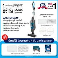 ราคา Bissell Vac Steam เครื่องดูดฝุ่นและถูพื้นระบบไอน้ำฆ่าเชื้อโรค รับเพิ่มกรองฝุ่น กรองน้ำ และผ้าม็อป1 (11503280273)
