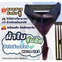 ราคา ผ้าใบล้างแอร์ ผ้าใบครอบล้างแอร์ ผ้าล้างแอร์ อุปกรณ์ล้างแอร์ ขนาด2x3เมตร สำหรับ แอร์ ติดผนัง9000 2400 (6629709465)