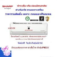 ราคา SHARP แอร์ติดผนัง อินเวอร์เตอร์ รุ่น AH XP13WMB ขนาด 12 200 BTU ฟอกอากาศ PM2 5 ส่งฟรี ติดตั้งเฉพาะกทมปริมณฑล ผ (3410673186)