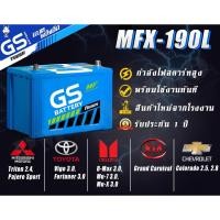 ราคา MFX 190L R แบตเตอรี่รถยนต์ใหม่จากโรงงานราคาพิเศษ GS Battery กึ่งแห้ง Maintenance Free MFX190 กระบะ ตู้ 90 (6038553290)