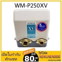 ราคา ปั๊มอัตโนมัติ ปั๊มน้ำ ปั๊มอินเวอเตอร์ HITACHI WM P250XV 250W ปั๊มน้ำอินเวอร์เตอร์ inverter (1521877440)