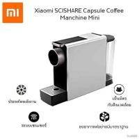ราคา Xiaomi SCISHARE Capsule Coffee Manchine mini เครื่องชงกาแฟแคปซูล ใช้งานง่าย เพลิดเพลินไปกับการชงกาแฟเพียง 1 นาที (9918007952)