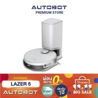 ราคา AUTOBOT Lazer 5 สเปคไฮเอนด์ หุ่นยนต์ดูดฝุ่น แท้งค์ถูพื้นผลิตน้ำฆ่าเชื้อโรค พร้อมถังทิ้งฝุ่นอัตโนมัติ Robotic V (11333710003)