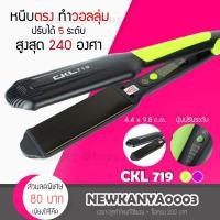 ราคา พร้อมส่ง เครื่องหนีบผม เครื่องม้วนผม CKL 719 หรือ JMF 9924 ที่หนีบผม ที่ม้วนผม รีดผม แกนม้วนผม ไฟฟ้า อัตโ (1828520819)