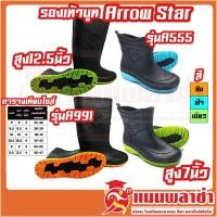 ราคา รองเท้าบูทกันน้ำ Arrow Star แอร์โรว์สตาร์ A991 สูง 12 5 นิ้ว รุ่น A555 แบบสั้น สูง7นิ้ว สินค้าพร้อมส่งทันที (9485798696)