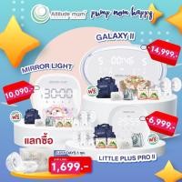 ราคา Attitude Mom เครื่องปั๊มนมไฟฟ้า กรวยซิลิโคน 100 ประกันศูนย์ไทย รุ่น Galaxy II Mirror Light Little Plus Pro II (4859450284)