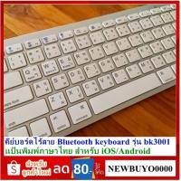 ราคา คีย์บอร์ดไร้สาย Bluetooth keyboard wireless Ultra Slim รุ่น bk3001 คีย์บอร์ดบลูทูธ แป้นพิมพ์ภาษาไทย สำหรับ iOS Android (1113462570)