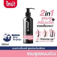 ราคา midmonth SALE Dr PONG TSUTSUJI GENTLE SHAMPOO แชมพูลดผมร่วง เพิ่มวอลุ่ม anti hairloss shampoo 2 in 1 shampoo x conditioner (10055962944)