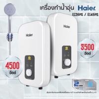 ราคา HAIER เครื่องทำน้ำอุ่น รุ่น EI35M1 EI45M1 กำลังไฟ 3500 4500 วัตต์ (6860124273)