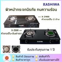 ราคา KASHIWA รุ่น X 2500 X 2400 เตาแก๊ส 2 หัว เตาแก๊สหัวคู่ หน้ากระจก (2385588181)