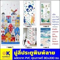 ราคา มู่ลี่ประตู มู่ลี่ประตู pvc มู่ลี่ประตูห้องน้ํา มู่ลี่ประตูพิมพ์ลาย มู่ลี่ประตูมงคล มู่ลี่ประตูห้องนอน ขนาด 80x200 ซม (13024702043)