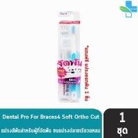 ราคา Dentalpro แปรงสีฟัน สำหรับผู้ที่จัดฟัน แถมฟรีแปรงซอกฟัน 1 ชุด (7244700818)