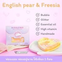 ราคา FONGFOAM bubble bar กลิ่น English pear Freesia bath bomb สบู่ทำฟองในอ่างอาบน้ำ บาทบอม bubble bath สบู่ตีฟอง บาธบอมบ์ (6459347328)