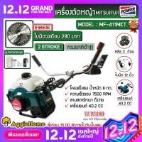 ราคา MITSUIFUJI MITSUPOWER เครื่องตัดหญ้า รุ่น MF 411MKT E MP 411 E สีเขียว แดง แถมใบวงเดือน 280บาท 2จังหวะ ตัดหญ้า (15328867670)
