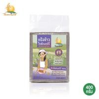 ราคา แป้งข้าวไรซ์เบอร์รี่ 400กรัม Gluten Free Riceberry Rice Flour แป้งไรซ์เบอรี่ แป้งข้าว เบเกอรี่ กลูเตนฟรี (6417475410)