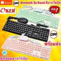 ราคา ส่งเร็ว OKER KM 4018 Keyboard Mouse Combo Set ชุดคีย์บอร์ดเม้าส์ ต่อ คอมพิวเตอร์ โน๊ตบุ๊ค DM 4018 (5032806051)