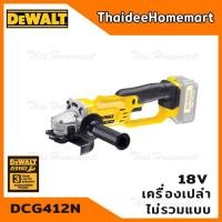 ราคา DEWALT เครื่องเจียรไร้สาย 4 นิ้ว 18V รุ่น DCG412N มอเตอร์แปรงถ่าน ตัวเปล่า รับประกันศูนย์ 3 ปี (4409236505)