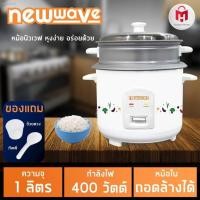 ราคา Newwave หม้อหุงข้าวขนาด 1 ลิตร รุ่น RC01 400 1011 สีขาว คละลายหม้อ (16201051984)