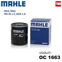 ราคา Mahle กรองน้ำมันเครื่อง MG MG3 MG5 ZS 1 5 MG6 1 8 (13645922380)