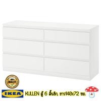 ราคา IKEA KULLEN ตู้ 6 ลิ้นชัก ขนาด140x72 ซม เก็บและจัดระเบียบเสื้อผ้าหรือของต่างๆให้เป็นระเบียบ (9690933912)