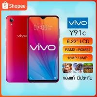 ราคา โทรศัพท์มือถือ Vivo Y91c ของแท้ จอ 6 22นิ้ว 4G 2 32GB สแกนนิ้ว ส่งฟรี มีประกัน เก็บเงินปลายทาง แถมฟรีเคส ฟิล์ม วีโว่ (12102878119)