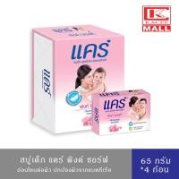 ราคา แคร์ สบู่เด็ก พิงค์ ซอร์ฟ 65 กรัม แพ็ค 4 ก้อน สูตรอ่อนโยน ไม่ระคายเคืองผิว Care Pink Soft Bar Soap 65g 4 pcs (17105010507)