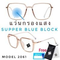 ราคา แว่นตากรองแสงสีฟ้าSuperBlueBlock แว่น แว่นตา แว่นตากรองแสง แว่นกรองแสง แว่นกรองแสงสีฟ้า แว่นตาแฟชั่น รุ่น BB2061 (8752588476)