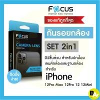 ราคา Focus กระจกกันรอยเลนส์กล้อง SET 2in1 สำหรับ iPhone 13ProMax 13Pro 13mini 13 12ProMax 12Pro 12mini 12 11 11Pro 11ProMax (7478990461)