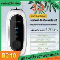 ราคา ขายส่ง แท้100 เครื่องฟอกอากาศพกพา เครื่องฟอกอากาศพกพาห้อยคอ เครื่องฟอกอากา เครื่องฟอกอากาศแบบพกพา ฆ่าเชื้อลบ PM2 5 (10644833088)