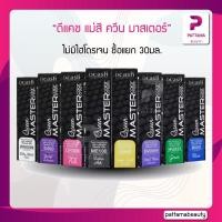 ราคา แม่สี Dcash Professional Queen Master Color Cream 30 ml ดีแคช โปรเฟสชั่นนอล ควีน มาสเตอร์ คัลเลอร์ ครีม แม่สี 30 มล (10306238918)