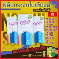 ราคา ฟิล์มกระจกนิรภัยไม่เต็มจอ huawei Y5Prime Y6Prime Y7 2017 Y7Pro 2018 Y7 2019 Y9 2018 Y9 2019 Gr5 2017 Y6ll Y5ll Y3ll (5423266632)