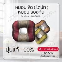 ราคา มี 5 สี หมอนเพื่อสุขภาพ แก้ปวดก้นกบ หมอนรองก้น ลายขิด หมอนโดนัท หมอนขิด เบาะรองนั่ง หมอนแก้ ปวด พร้อมส่ง (13362047719)