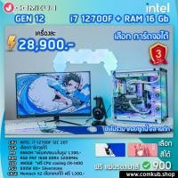 ราคา COMKUB คอม พิวเตอร์ตั้งโต๊ะ i7 12700F 12C 20T H610M Ram RGB 16gb 3200 SSD 480gb 600W 80 ฟรีแผ่นรองเมาส์RGB 900 (17510322090)